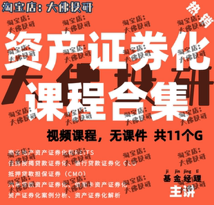 资产证券化课程视频ABS操作流程培训贷款证券化实操案例REITS资管
