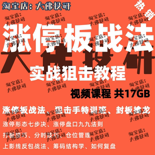 股票打板训练首板短线交易涨停板龙头战法游资操盘实战视频课