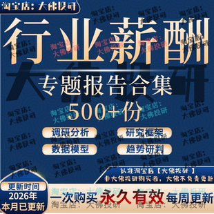 2026全球中国各行业各岗位员工薪酬水平人才工资调查资料数据报告