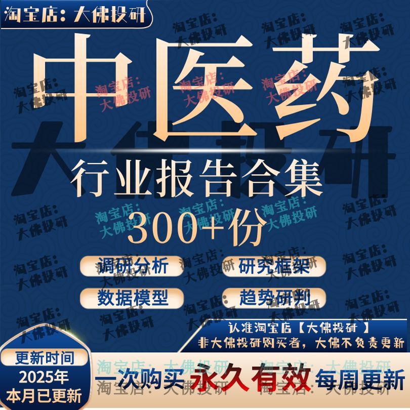 2025年中医药行业报告中药中医馆草药材产业链投资研究框架报告