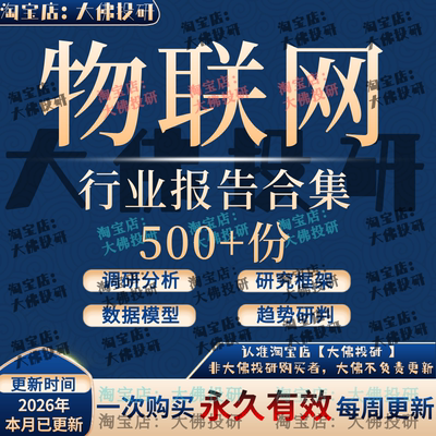 2026物联网行业研究分析报告AIOT调研资料NB-IoT产业链数据市场