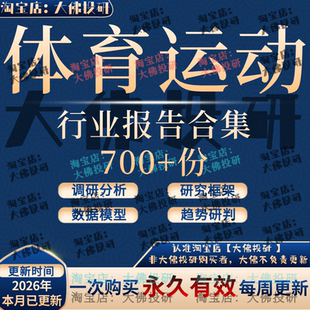 2026年体育行业赛事运动健身体育教育体育用品产业研究分析报告
