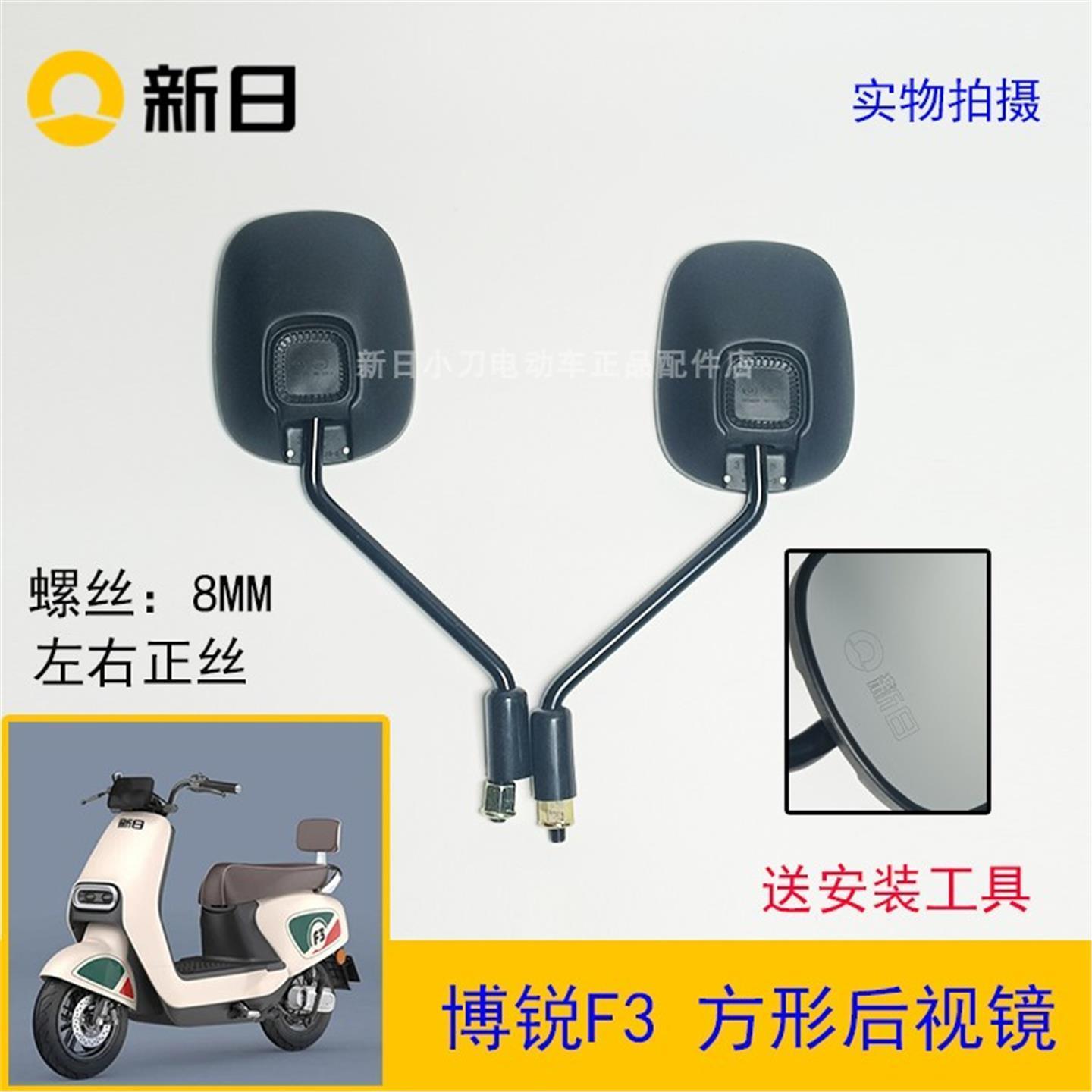 新日电动车原厂配件博锐F3U2UF3后视镜倒车镜