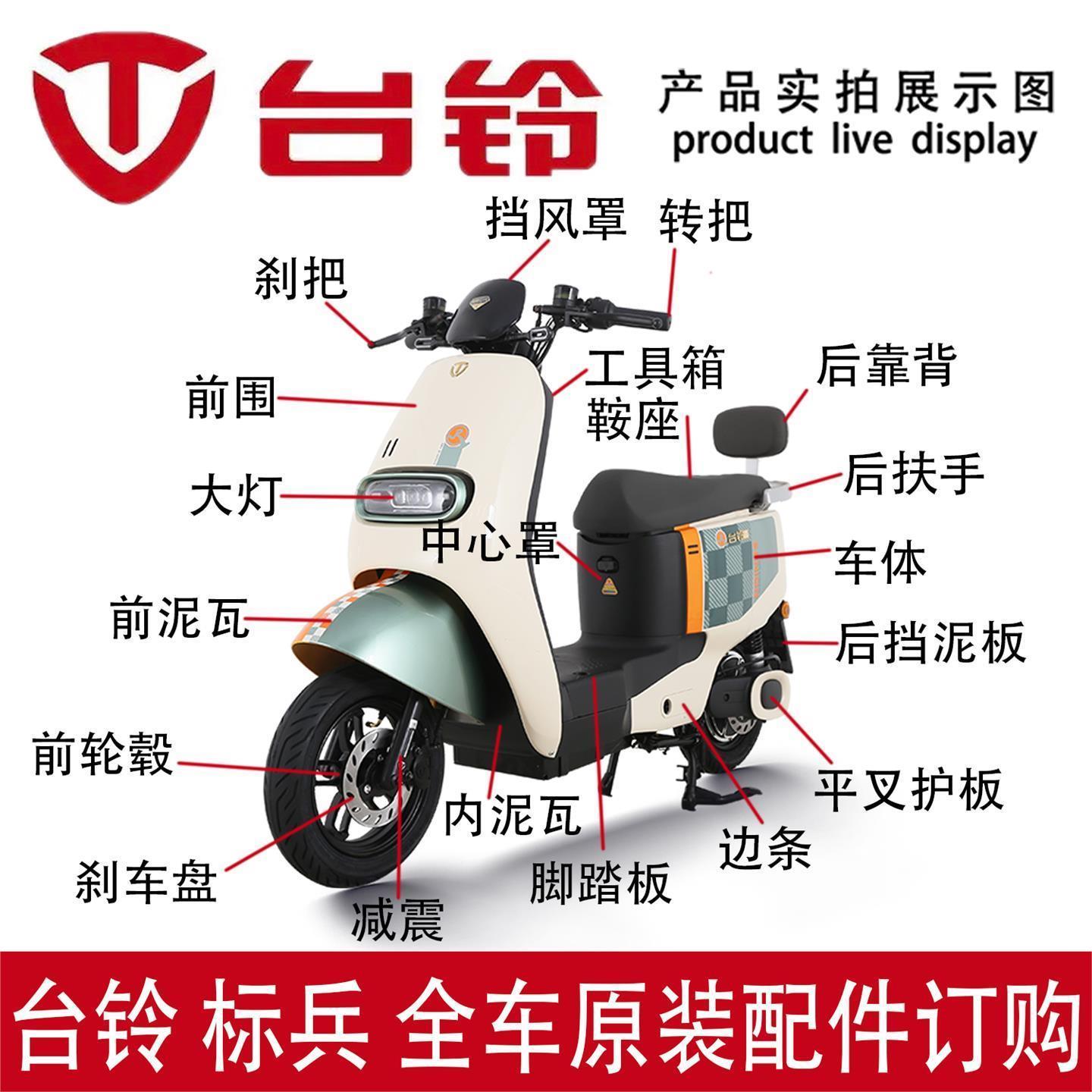 台铃电动车标兵原厂后视镜前围转把鞍座靠背泥瓦减震全车配件