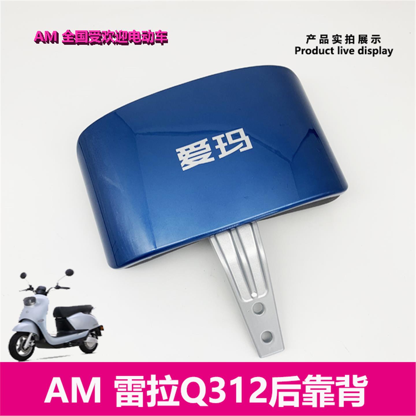 爱玛电动车雷拉Q312原厂后靠背支架靠背盖靠背垫艾玛配件