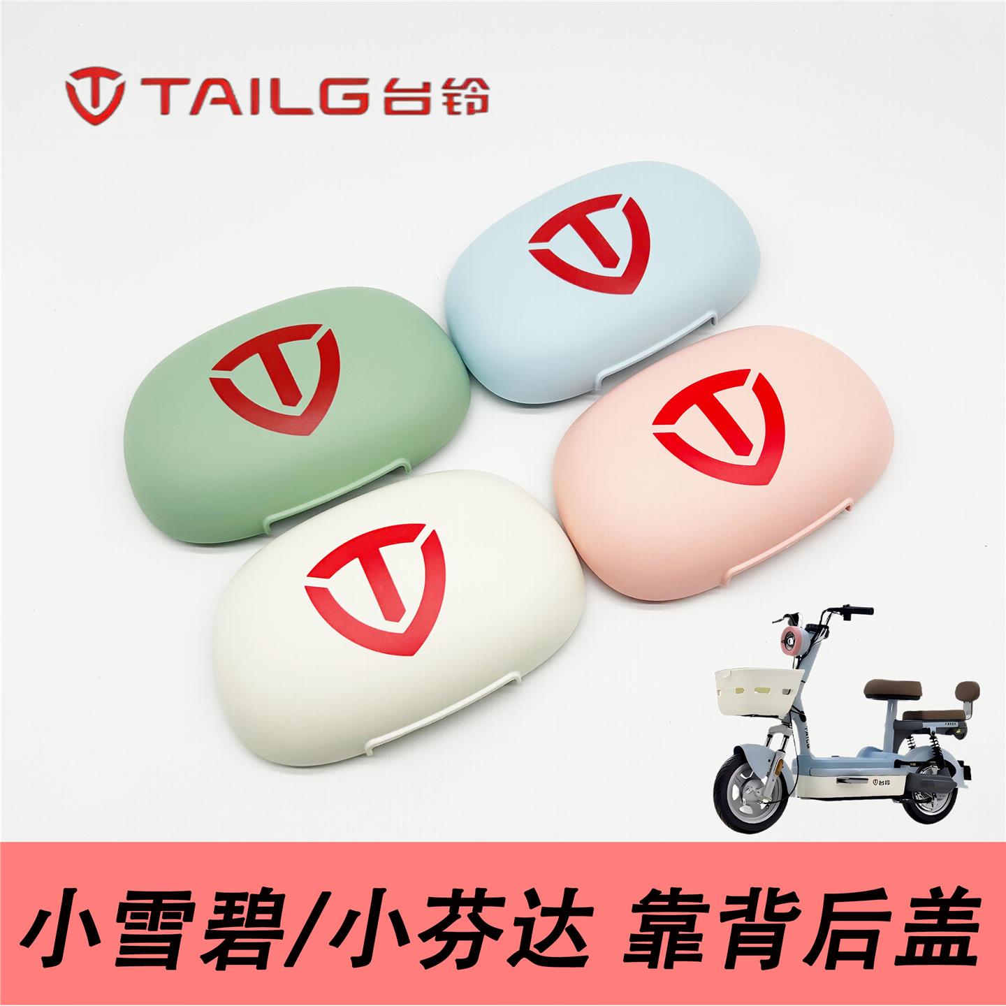 台铃小彩豆、小芬达、小雪碧、小白兔靠背后盖、靠背后壳
