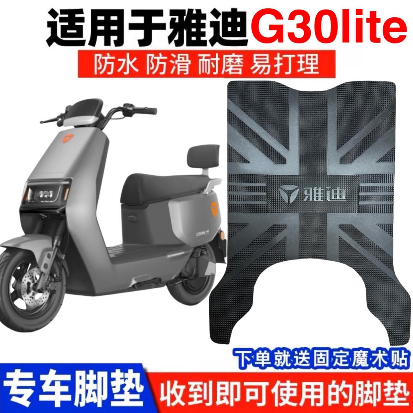 雅迪G30lite-D,G30-MG30-DG30lite-H电动车脚垫防水加厚脚踩垫