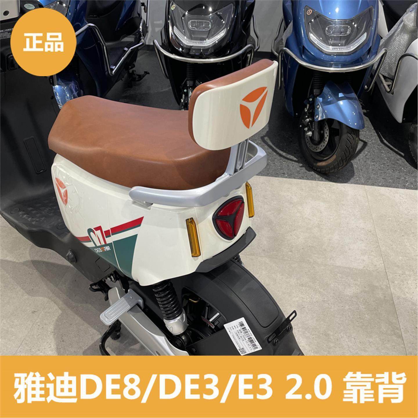 雅迪电动车DE8/DE3/E3 2.0DE6后架靠背靠垫后衣架