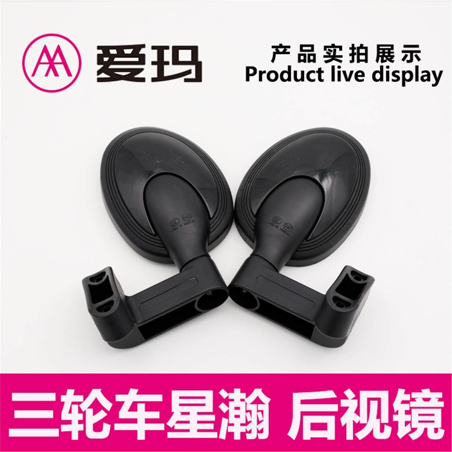 爱玛电动三轮车星瀚CA200 原厂后视镜观后玻璃镜艾玛配件