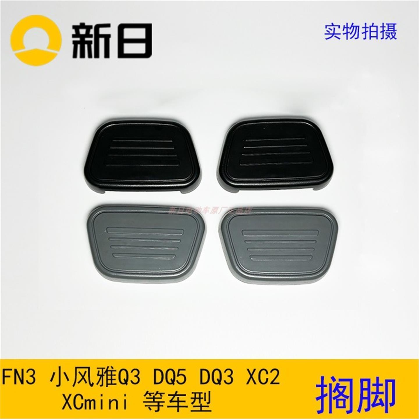 新日电动车原厂配件小风雅q3FN3小丽诺2.0等通用搁脚后踩脚