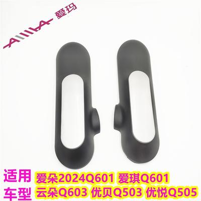 爱玛爱朵2024Q601爱琪Q601云朵Q603优贝Q503优悦Q505平叉护板