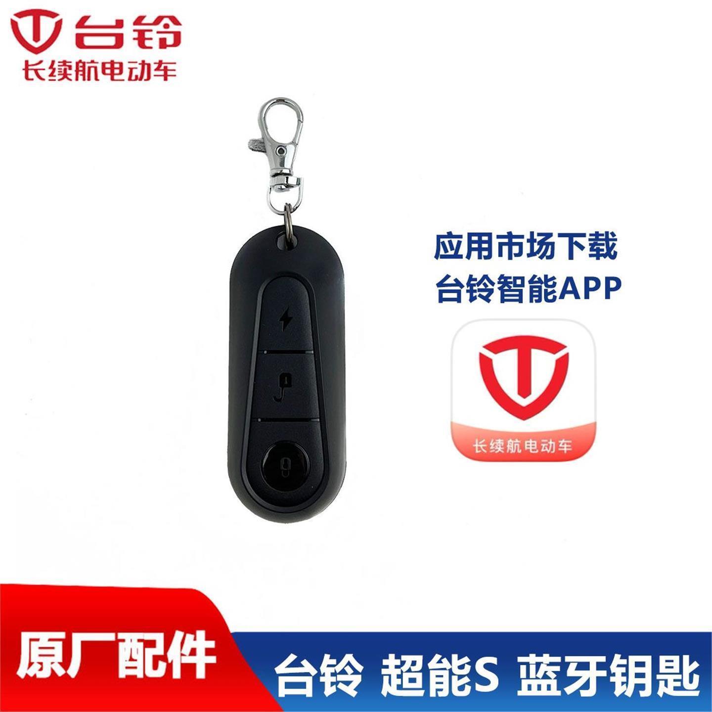 台铃厂超能S蓝牙配对增加遥控器报警器苍穹雷豹米兰风华塞北2