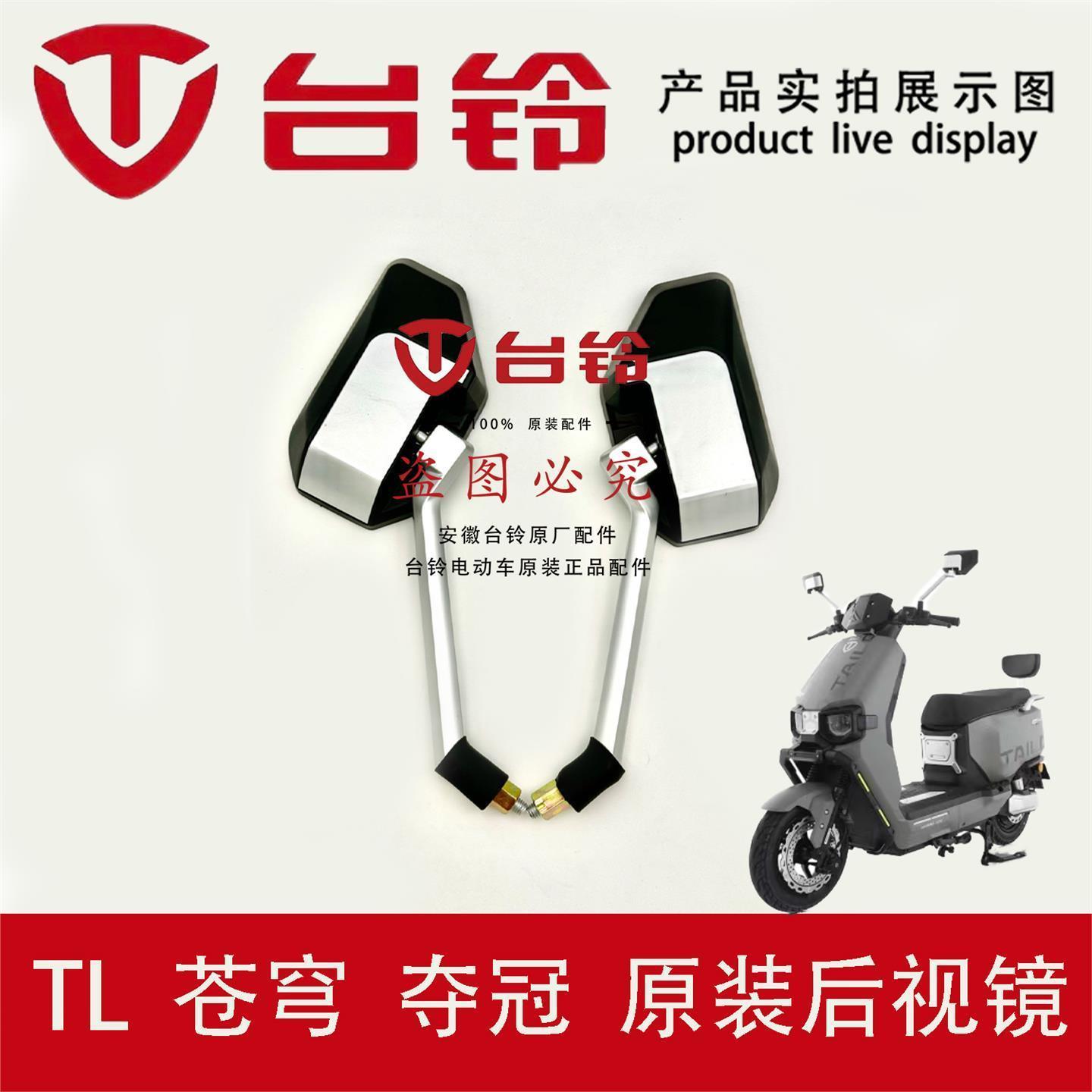 台铃电动车苍穹夺冠宗师后视镜倒车镜盲点镜观后镜原厂件