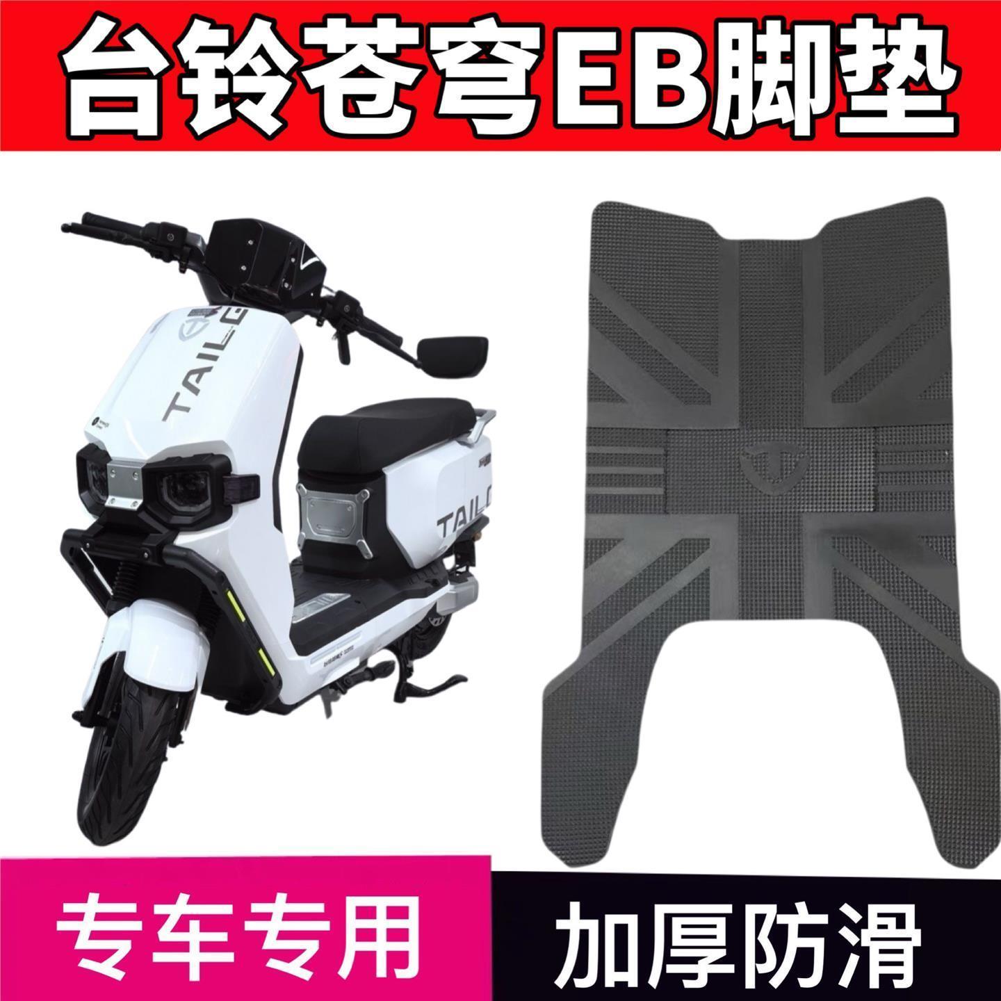 台铃超能S苍穹EB电动车加厚脚垫TDS2185Z坐垫套TDT774Z脚踏皮