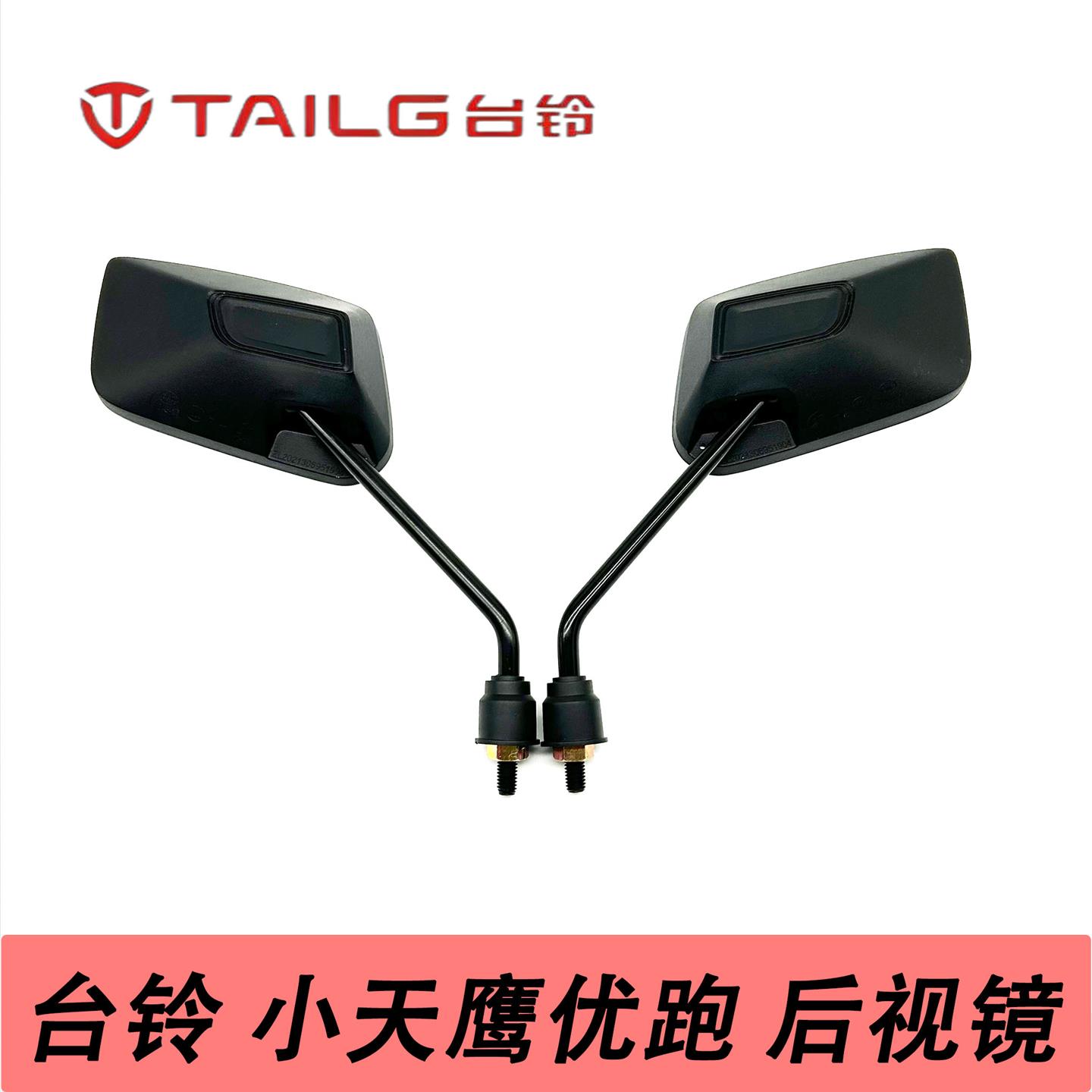 台铃雷豹、小天鹰原厂高清后视镜反光镜
