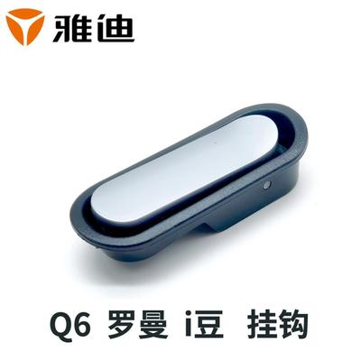 雅迪电动车Q6冠能挂扣置物M3罗曼乐乔i豆电瓶隐藏挂钩