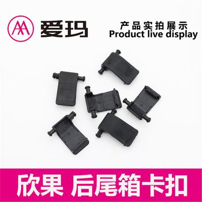 爱玛电动车欣果原厂尾箱卡扣塑料扣后备箱黑色卡子艾玛配件