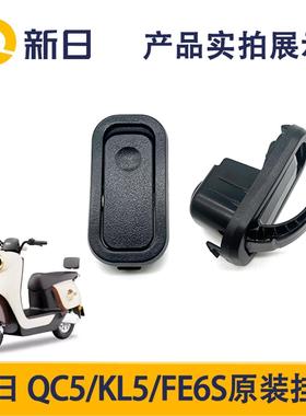 新日电动车原厂QC5/KL5/FE6S衣帽挂钩配件前帽挂钩
