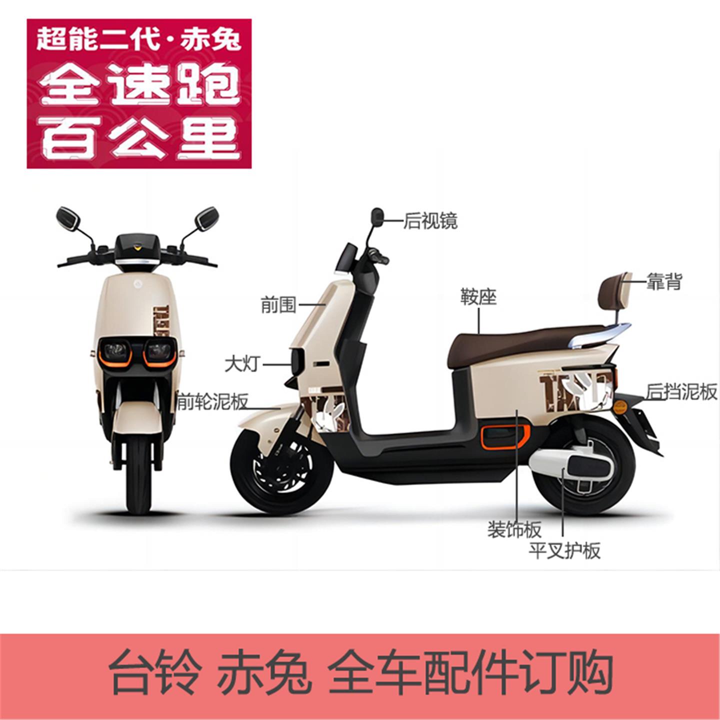 台铃赤兔原厂配件全车塑料喷漆外壳后视镜大灯充电器座垫仪表改色