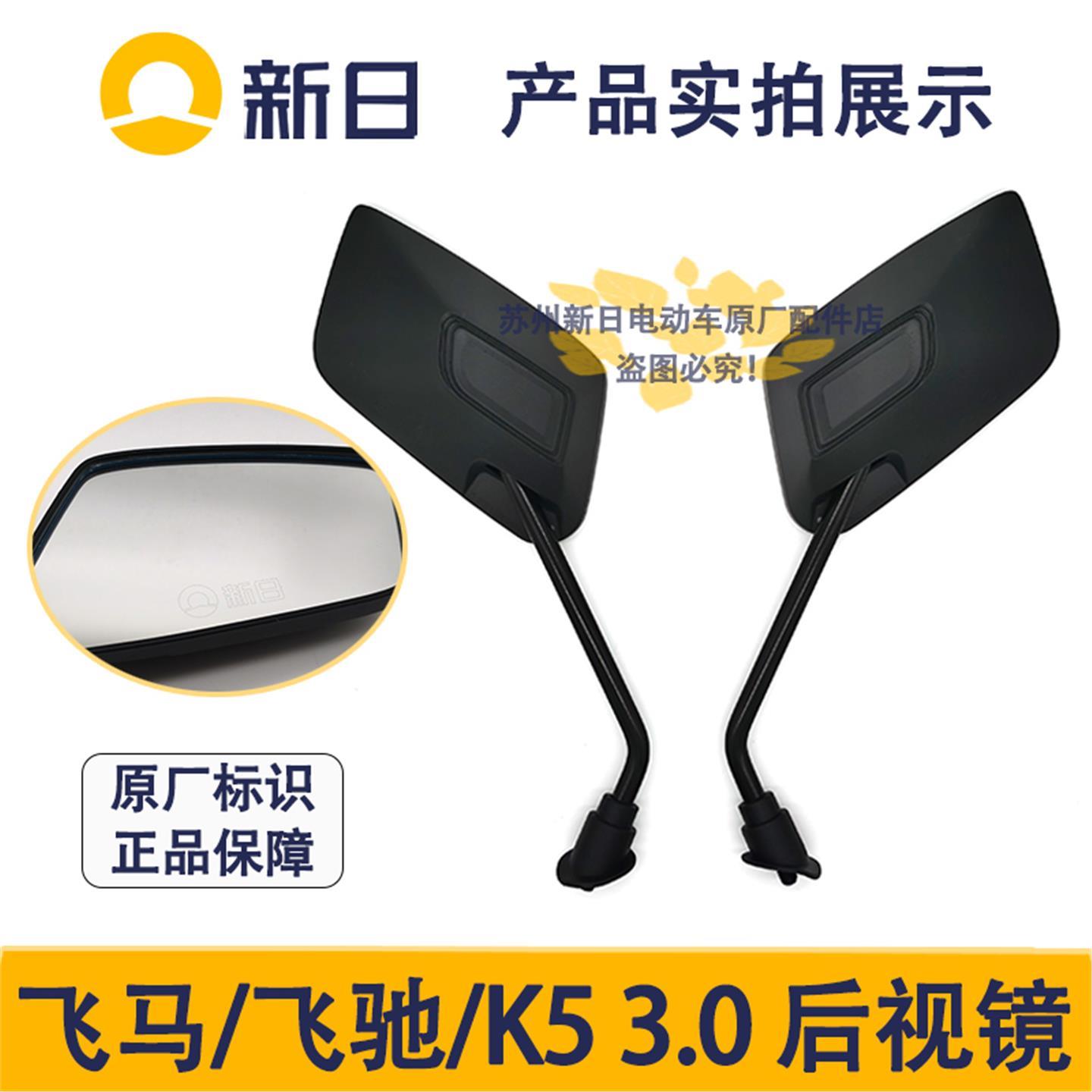 新日电动车原厂K5 3.0飞马飞鹰后视镜配件后视倒车镜子