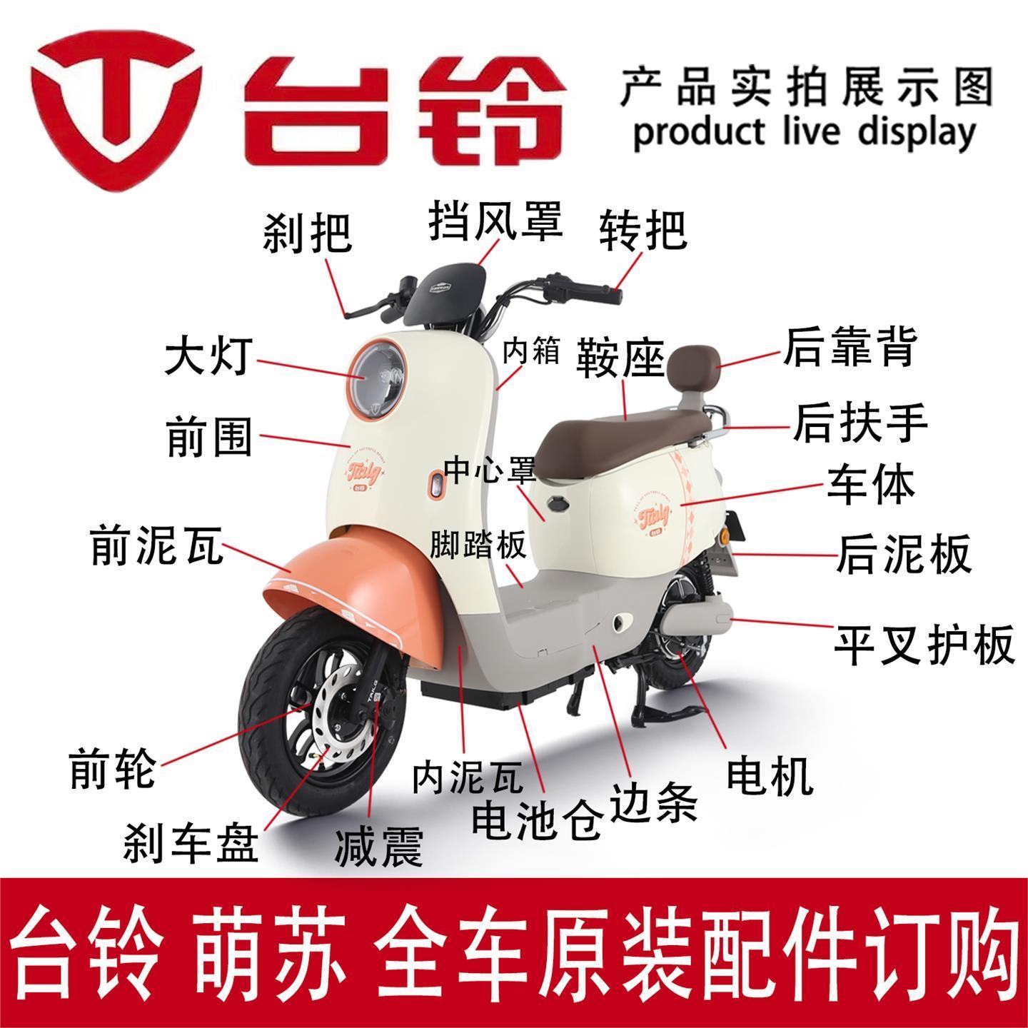 台铃电动车萌苏前围转把靠背盖挂钩泥瓦平叉护板全车配件