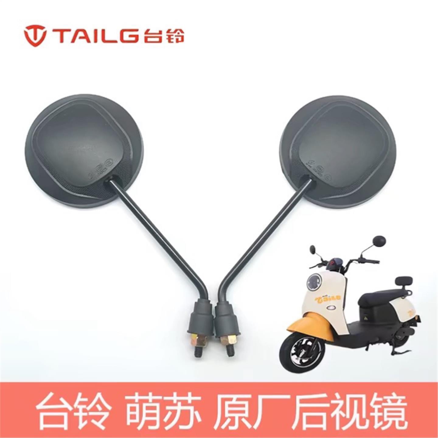 台铃萌苏电动车原厂通用高清后视镜反光镜台铃全车型通用