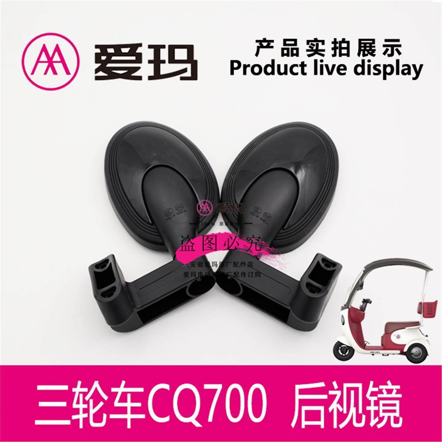 爱玛电动三轮车CQ700 前左右后视镜观后镜反光玻璃镜艾玛
