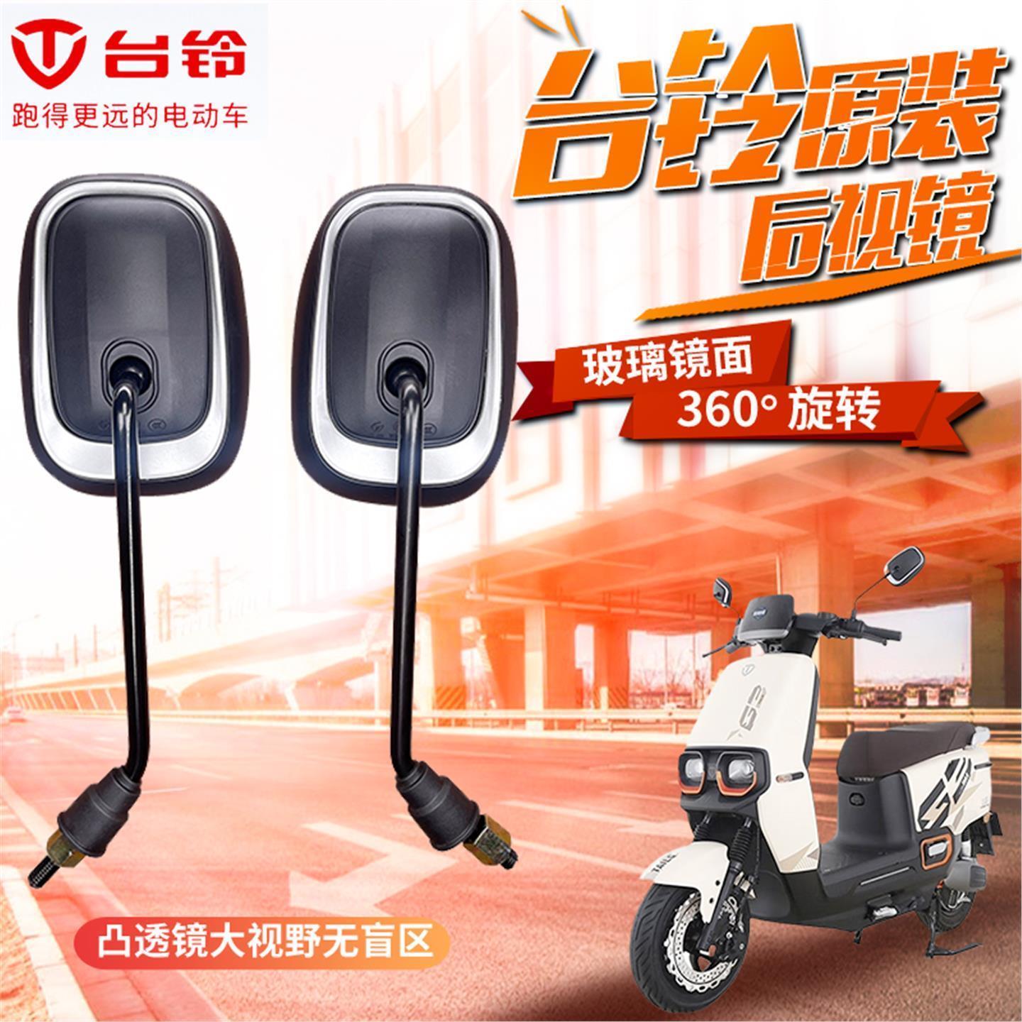 台铃厂后视镜倒车反光镜赤兔E30星途超能电瓶车镜子通用小K10