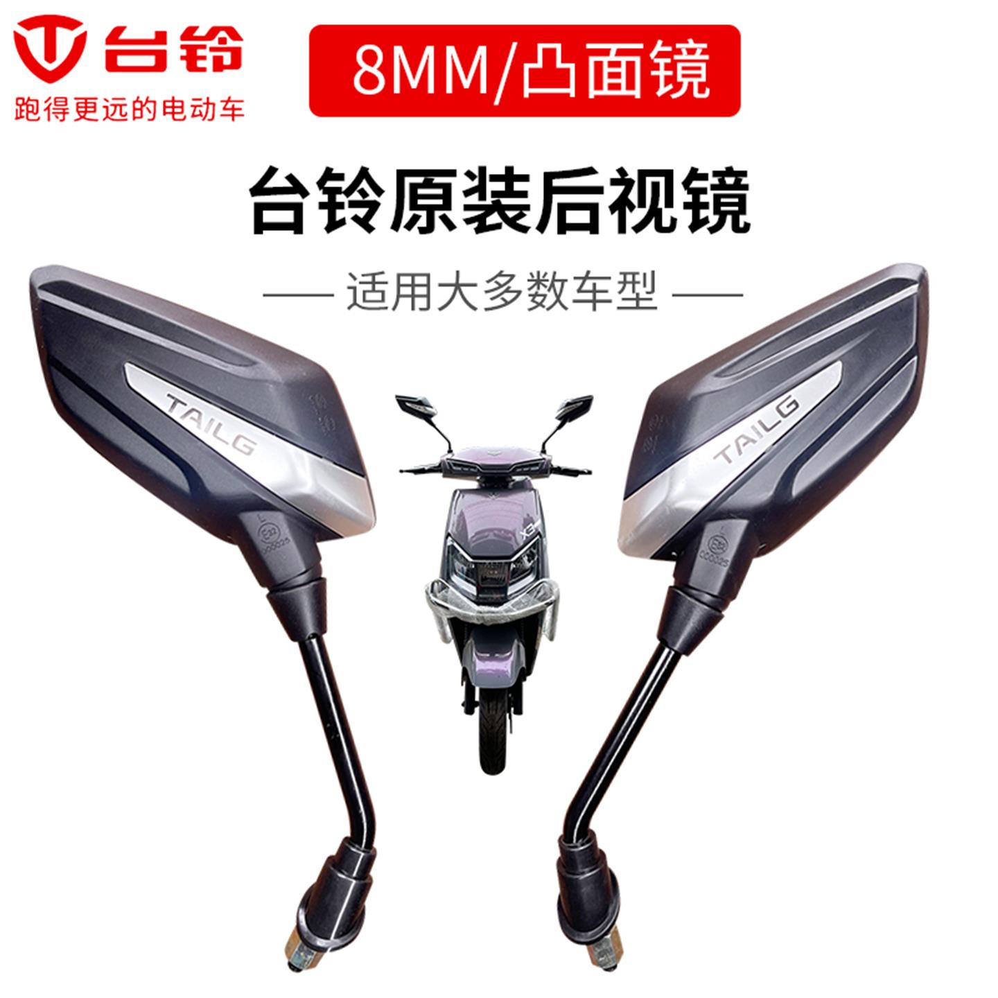 台铃原厂小酷鹰劲锐凯鹰战锋T6后视镜反光镜倒车镜通用爱玛雅