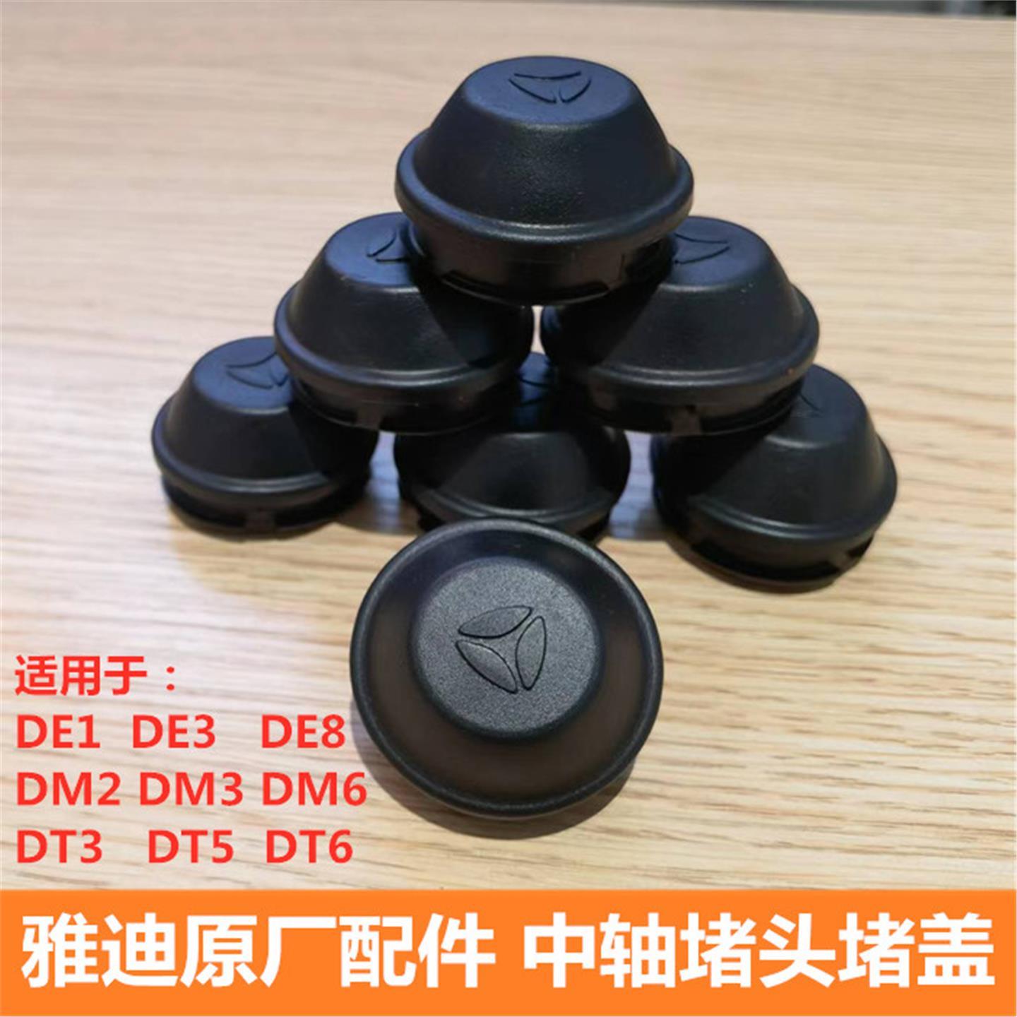 雅迪DE3 DE8 DM2 DM6 DT3  DT6堵盖堵头橡胶黑PVC圆配件