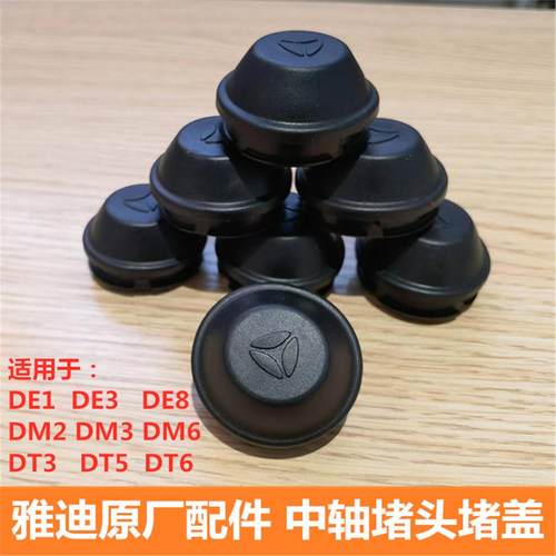 雅迪DE3 DE8 DM2 DM6 DT3  DT6堵盖堵头橡胶黑PVC圆配件