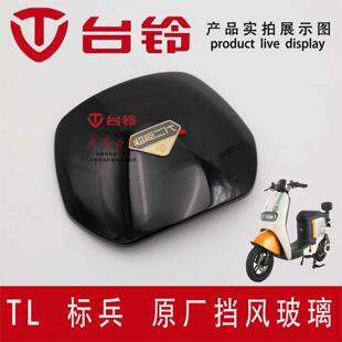 台铃电动车标兵星途挡风玻璃导流罩挡风板仪表罩超能二代硬标