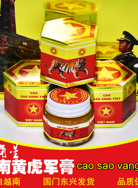 cao sao vang tw3越南军膏原装正品代五角星黄虎膏白虎金星膏