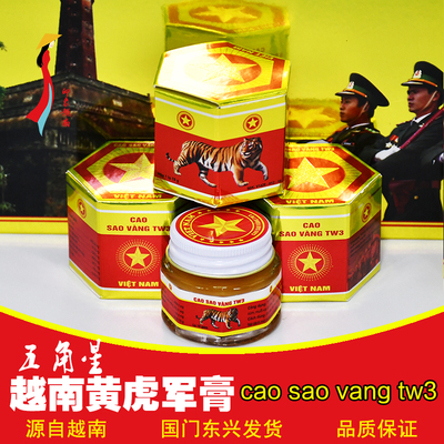 cao sao vang tw3越南军膏原装正品代五角星黄虎膏白虎金星膏