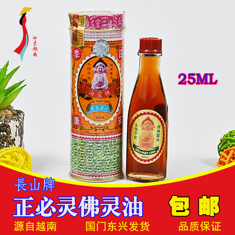 正必灵佛灵油25ml正品长山佛灵油铁罐装蚊虫叮咬晕车晕船扭伤头疼