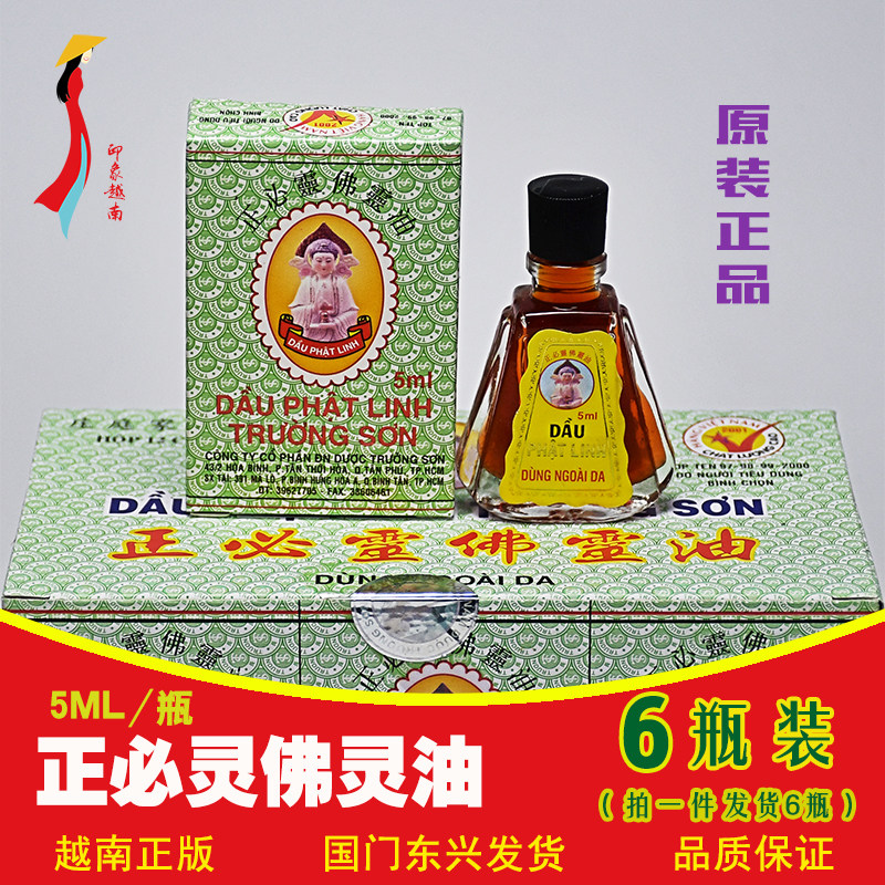 越南正品进口正版长山牌正必灵佛灵油 5ml/瓶 蚊虫叮咬 四时感冒