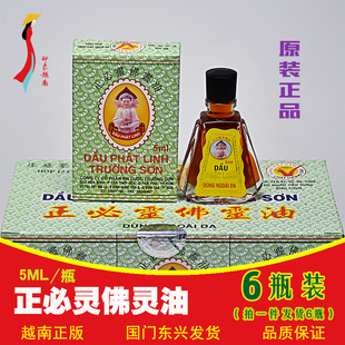 越南正品进口正版长山牌正必灵佛灵油 5ml/瓶 蚊虫叮咬 四时感冒