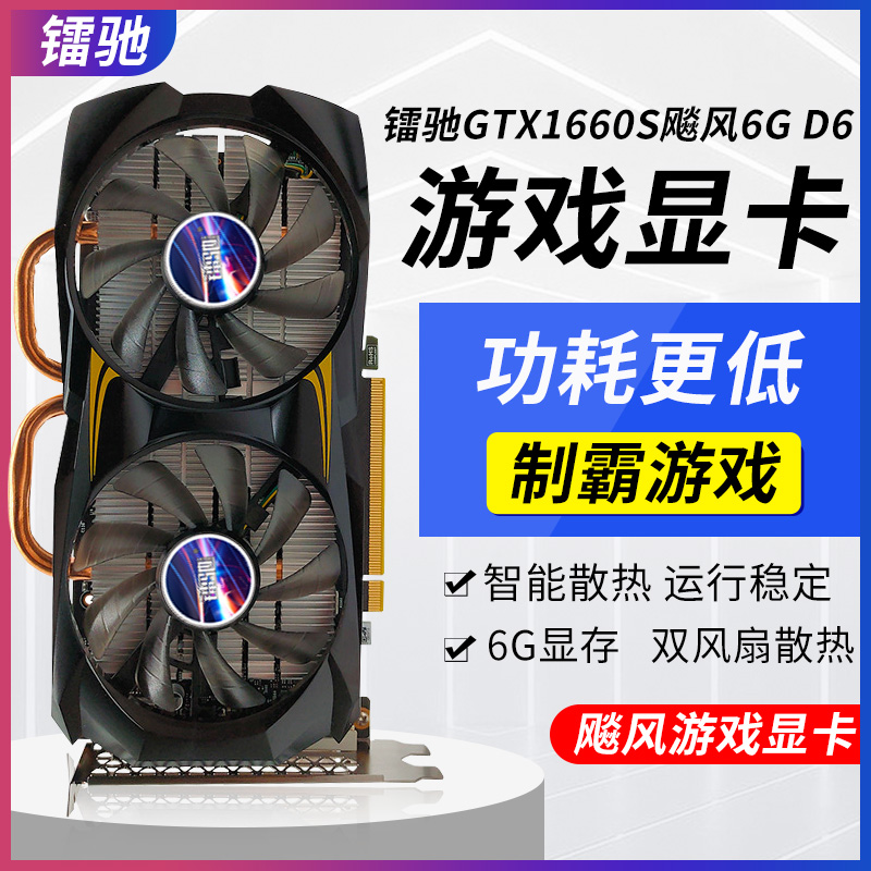 镭驰1660S/1660TI/1660系列显卡全新高端游戏显卡电竞级独立显卡-封面