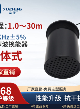 21KHz超声波换能器1.0~30m量程IP68防水等级按需定制