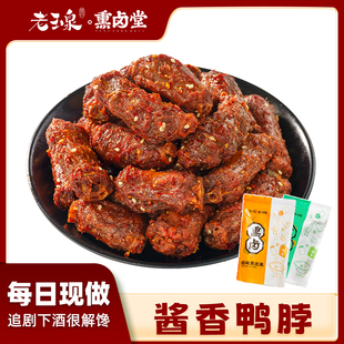 老玉泉酱香鸭脖香辣耐嚼福建三明特产小零食解馋追剧下酒菜甜辣口