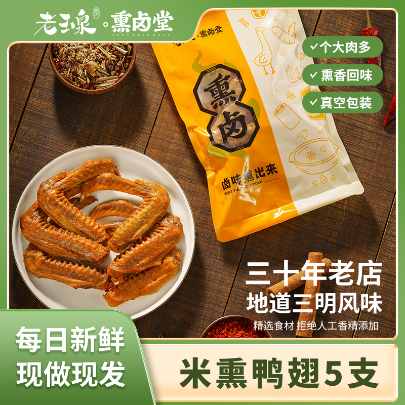 老玉泉三明特产熏鸭翅