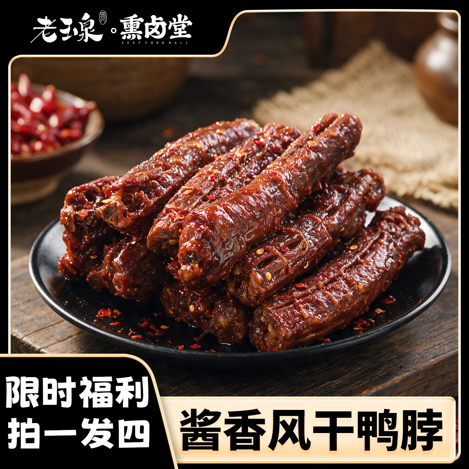 【拍一发四】直播专享 老玉泉酱香风干鸭脖囤货解馋超实惠