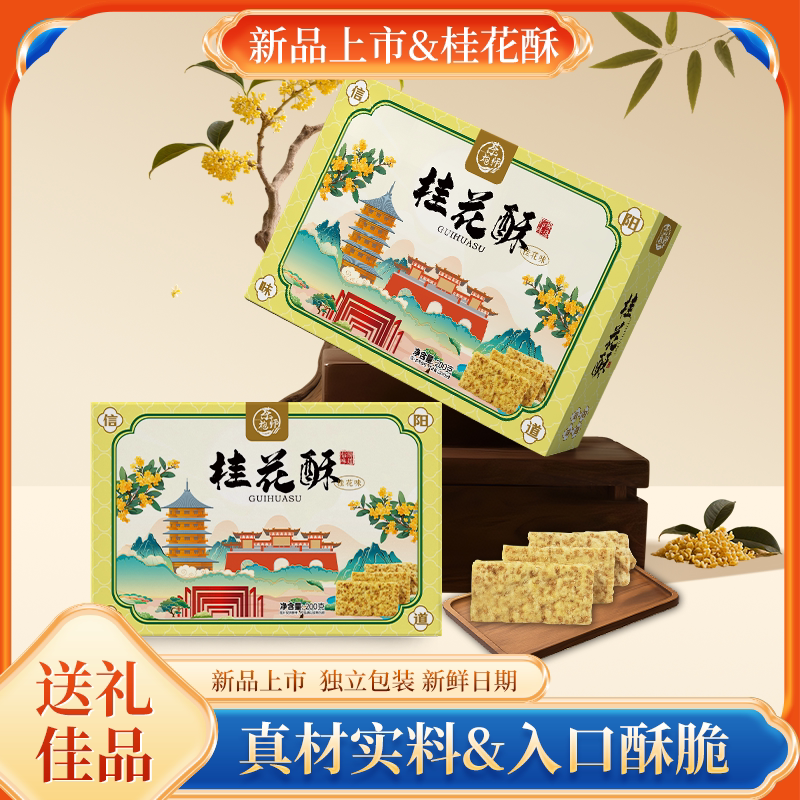 【新品上新】桂花酥信阳味道特色休闲零食送礼好物点心伴手礼200g