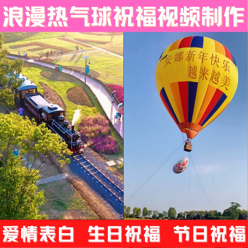 浪漫热气球祝福表白视频制作情侣告白生日祝福节日祝福纪念日礼物