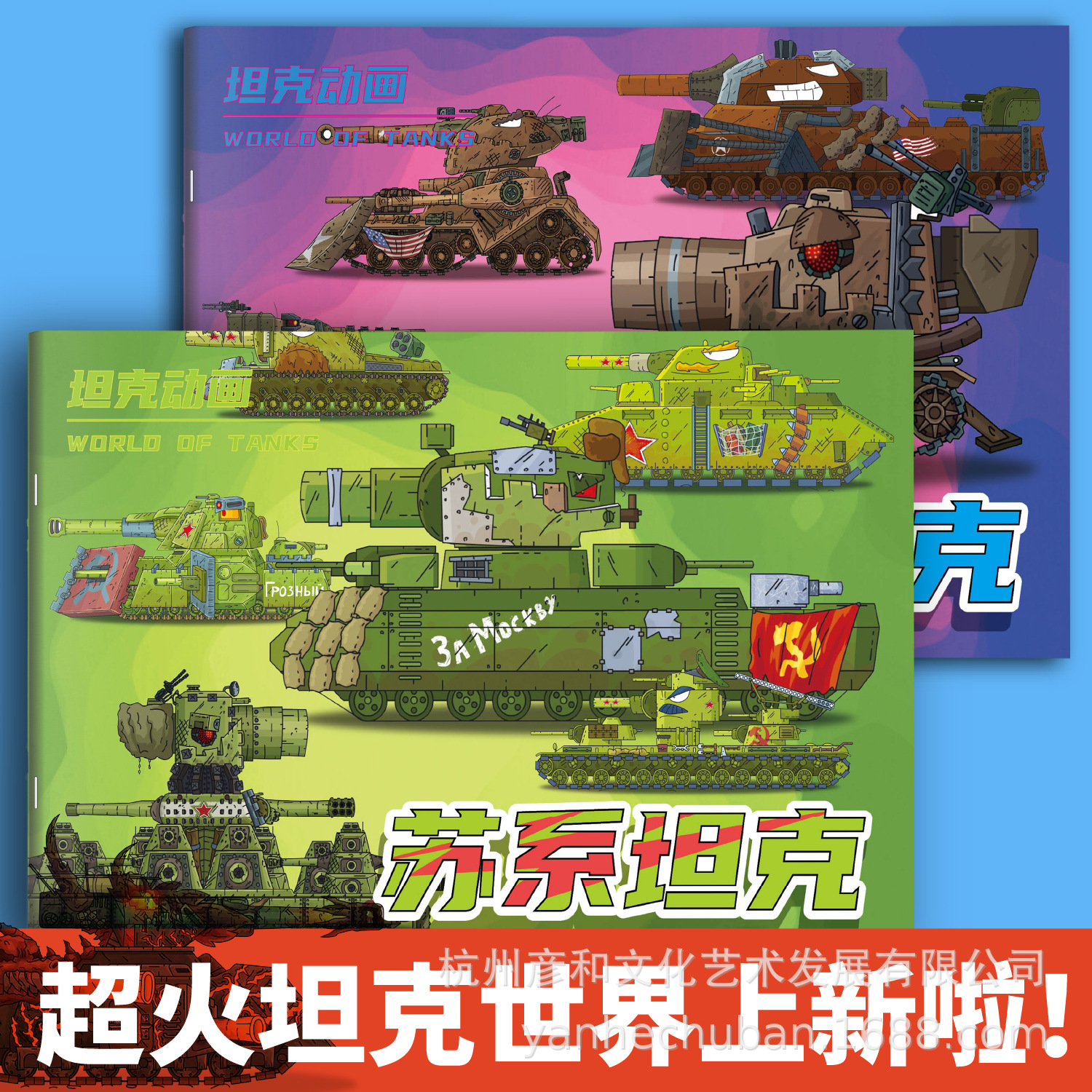 坦克世界儿童丙烯绘画本