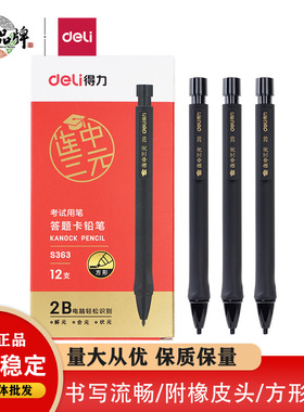 得力S363连中三元答题卡铅笔黑色学生考试电脑填涂芯涂卡活动铅笔