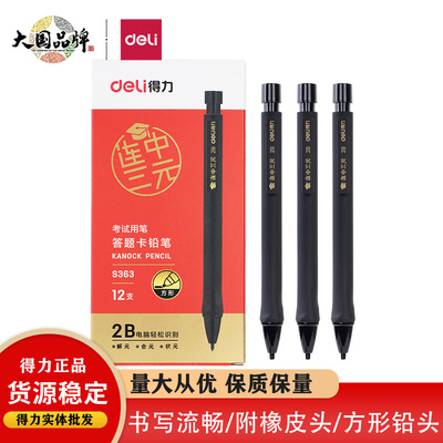 得力S363连中三元答题卡铅笔黑色学生考试电脑填涂芯涂卡活动铅笔