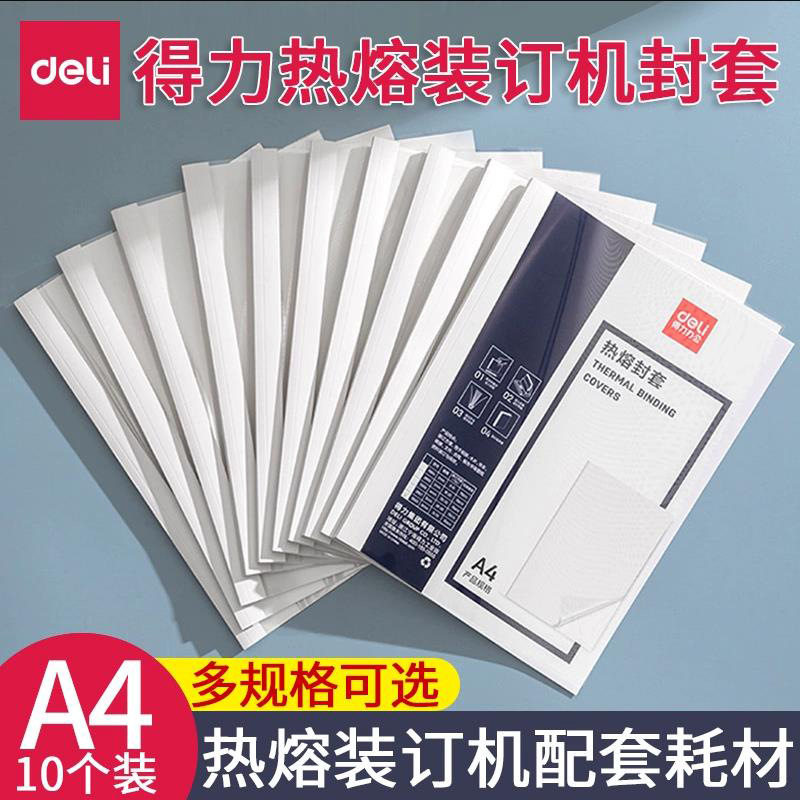 得力热熔封套 装订机专用热熔塑封套文件胶装机塑封封面纸质封皮