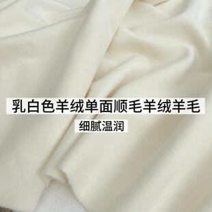 意大利进口乳白色细腻单面阿尔巴卡羊绒面料大衣外套裙子裤子定制