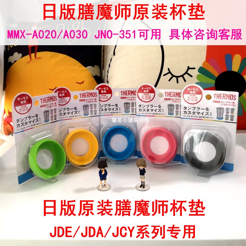 日本采购日版膳魔师杯套 原装杯垫 JDE/JDA/JCY系列专用 餐饮具 杯垫 原图主图